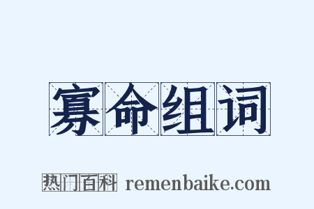 寡命组词是什么意思的图片